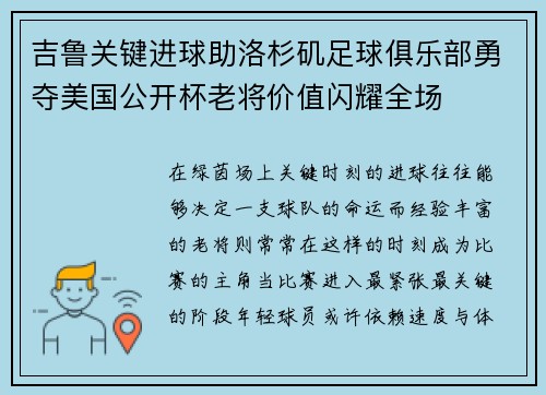 吉鲁关键进球助洛杉矶足球俱乐部勇夺美国公开杯老将价值闪耀全场 吉鲁关键进球助洛杉矶足球俱乐部勇夺美国公开杯老将价值闪耀全场