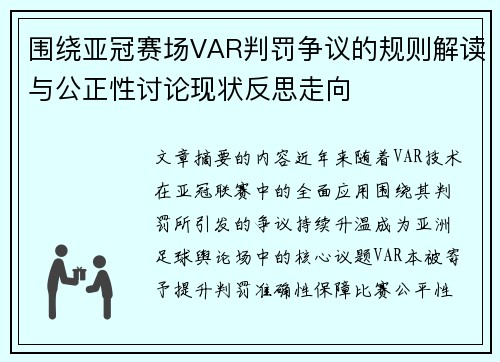围绕亚冠赛场VAR判罚争议的规则解读与公正性讨论现状反思走向 围绕亚冠赛场VAR判罚争议的规则解读与公正性讨论现状反思走向