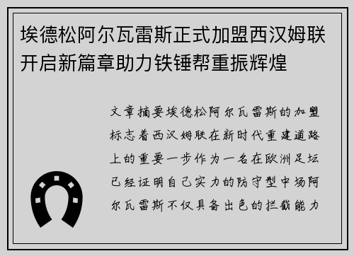 埃德松阿尔瓦雷斯正式加盟西汉姆联开启新篇章助力铁锤帮重振辉煌 埃德松阿尔瓦雷斯正式加盟西汉姆联开启新篇章助力铁锤帮重振辉煌