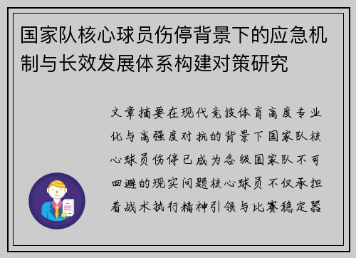 国家队核心球员伤停背景下的应急机制与长效发展体系构建对策研究