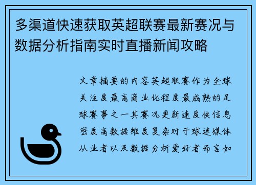 多渠道快速获取英超联赛最新赛况与数据分析指南实时直播新闻攻略 多渠道快速获取英超联赛最新赛况与数据分析指南实时直播新闻攻略