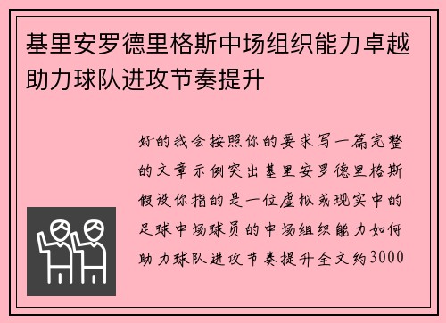 基里安罗德里格斯中场组织能力卓越助力球队进攻节奏提升 基里安罗德里格斯中场组织能力卓越助力球队进攻节奏提升