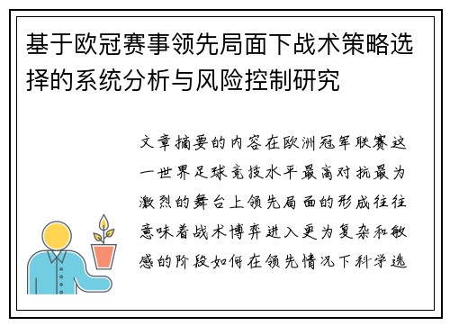基于欧冠赛事领先局面下战术策略选择的系统分析与风险控制研究 基于欧冠赛事领先局面下战术策略选择的系统分析与风险控制研究