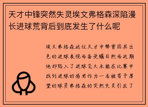 天才中锋突然失灵埃文弗格森深陷漫长进球荒背后到底发生了什么呢