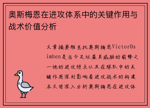 奥斯梅恩在进攻体系中的关键作用与战术价值分析