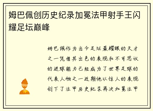 姆巴佩创历史纪录加冕法甲射手王闪耀足坛巅峰 姆巴佩创历史纪录加冕法甲射手王闪耀足坛巅峰