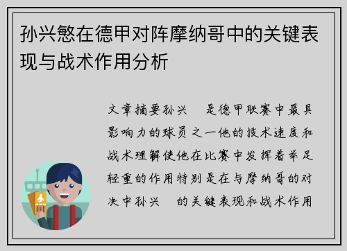 孙兴慜在德甲对阵摩纳哥中的关键表现与战术作用分析 孙兴慜在德甲对阵摩纳哥中的关键表现与战术作用分析