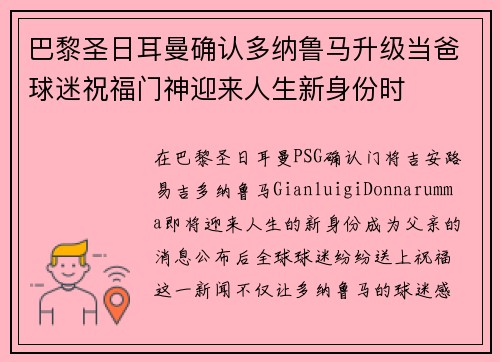 巴黎圣日耳曼确认多纳鲁马升级当爸球迷祝福门神迎来人生新身份时