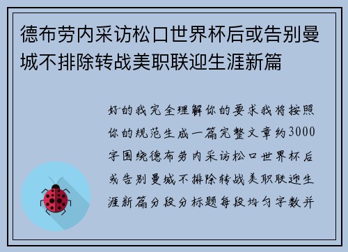 德布劳内采访松口世界杯后或告别曼城不排除转战美职联迎生涯新篇