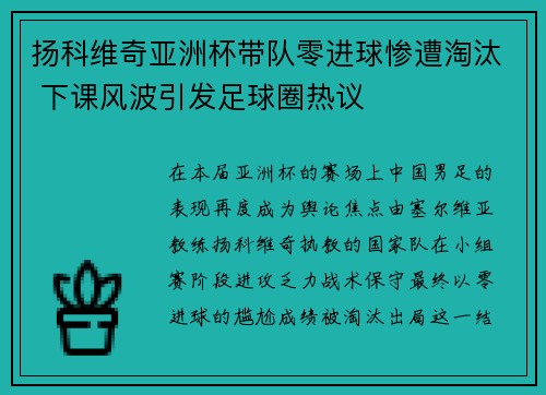 扬科维奇亚洲杯带队零进球惨遭淘汰 下课风波引发足球圈热议