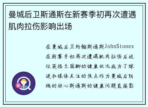 曼城后卫斯通斯在新赛季初再次遭遇肌肉拉伤影响出场