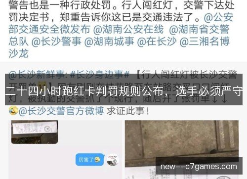 二十四小时跑红卡判罚规则公布，选手必须严守
