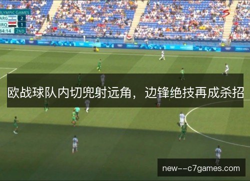 欧战球队内切兜射远角，边锋绝技再成杀招