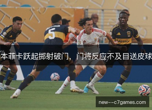 本菲卡跃起掷射破门，门将反应不及目送皮球
