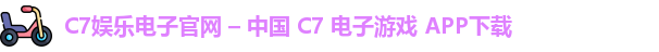 C7娱乐